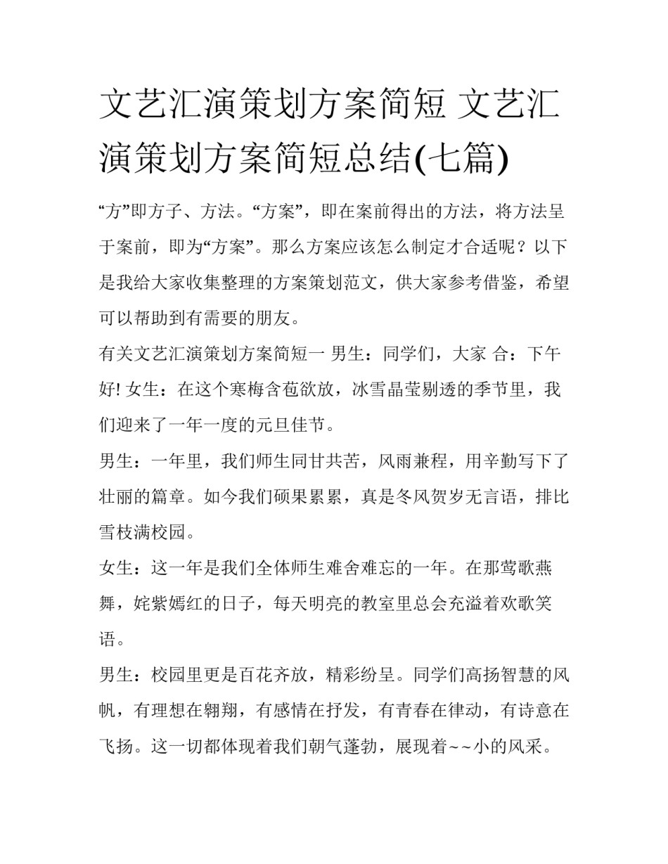 文艺汇演策划方案简短 文艺汇演策划方案简短总结(七篇)_第1页