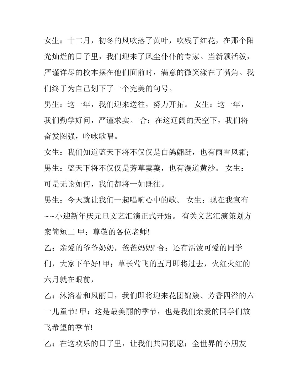 文艺汇演策划方案简短 文艺汇演策划方案简短总结(七篇)_第2页