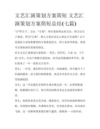 文艺汇演策划方案简短 文艺汇演策划方案简短总结(七篇)