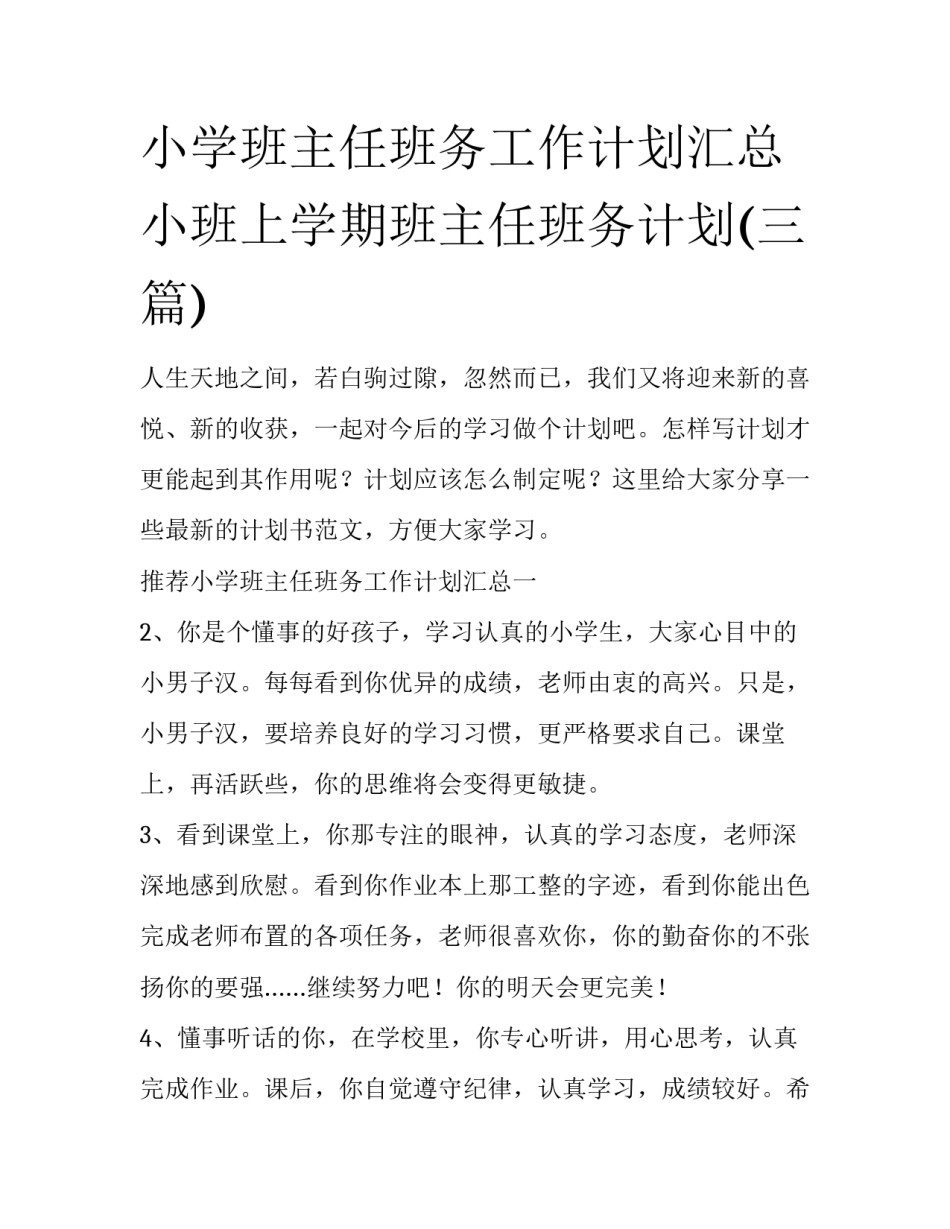 小学班主任班务工作计划汇总 小班上学期班主任班务计划(三篇)_第1页
