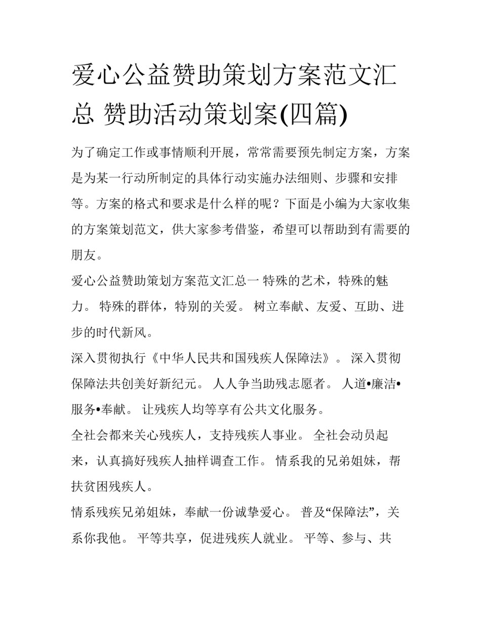 爱心公益赞助策划方案范文汇总 赞助活动策划案(四篇)_第1页