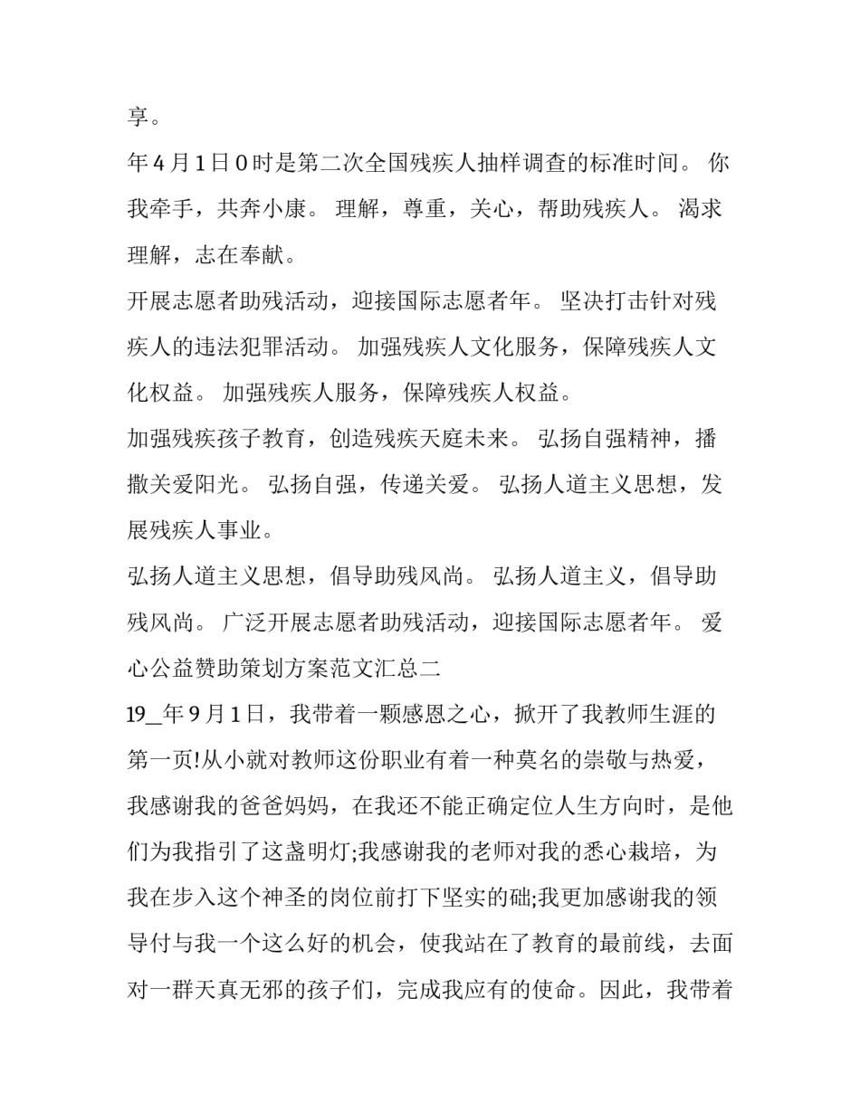 爱心公益赞助策划方案范文汇总 赞助活动策划案(四篇)_第2页