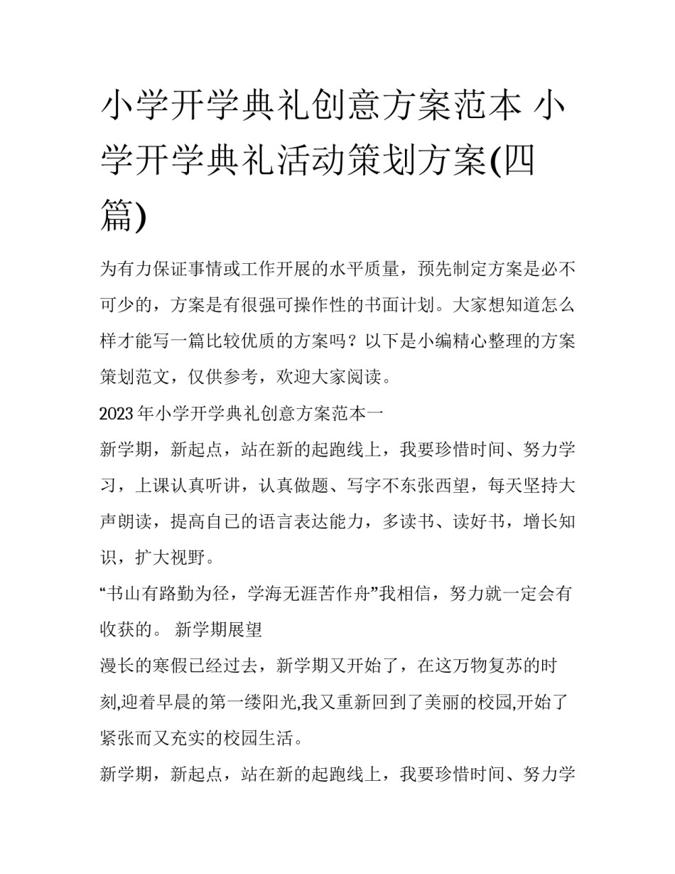 小学开学典礼创意方案范本 小学开学典礼活动策划方案(四篇)_第1页