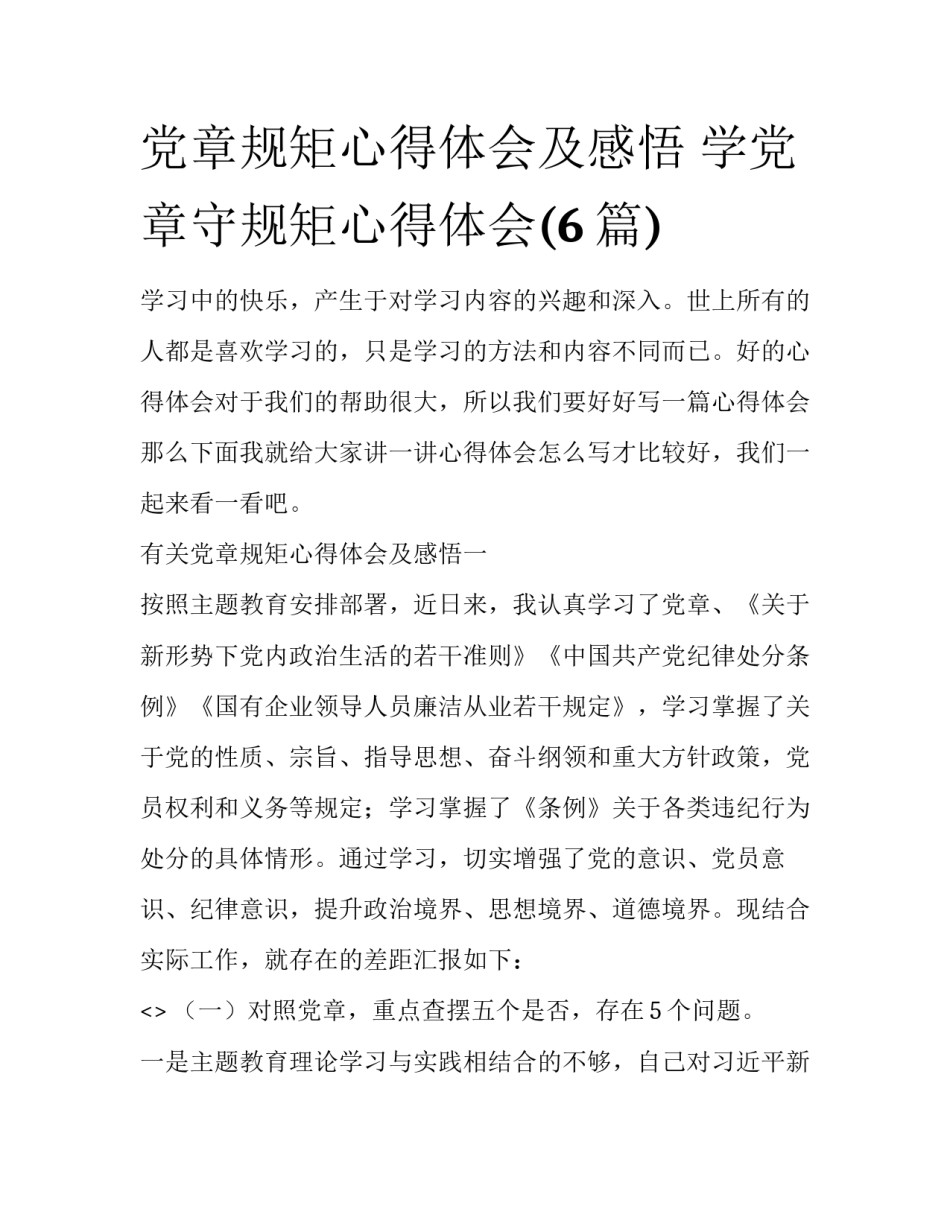 党章规矩心得体会及感悟 学党章守规矩心得体会(6篇)_第1页