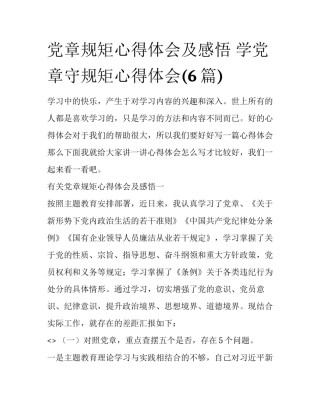 党章规矩心得体会及感悟 学党章守规矩心得体会(6篇)