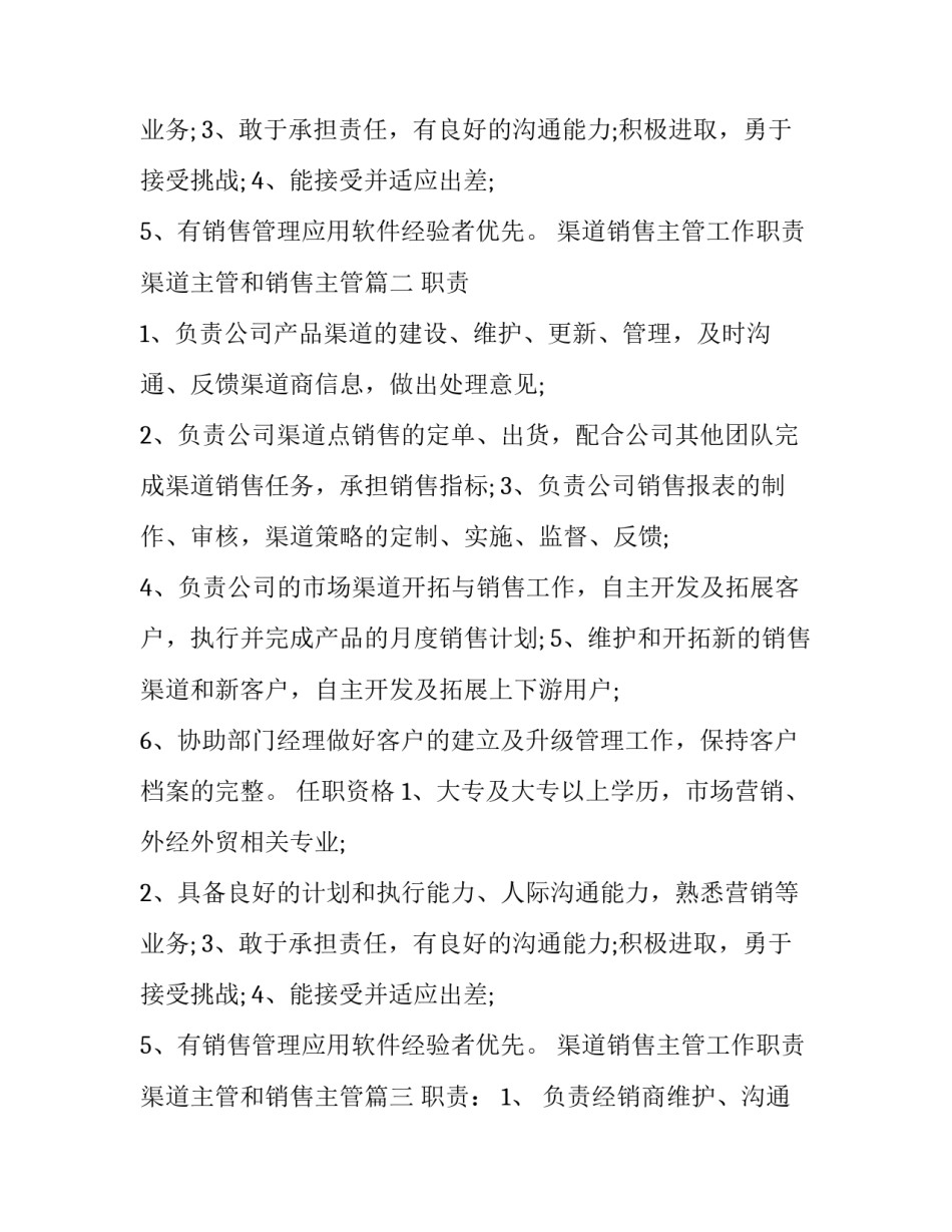 渠道销售主管工作职责 渠道主管和销售主管(18篇)_第2页