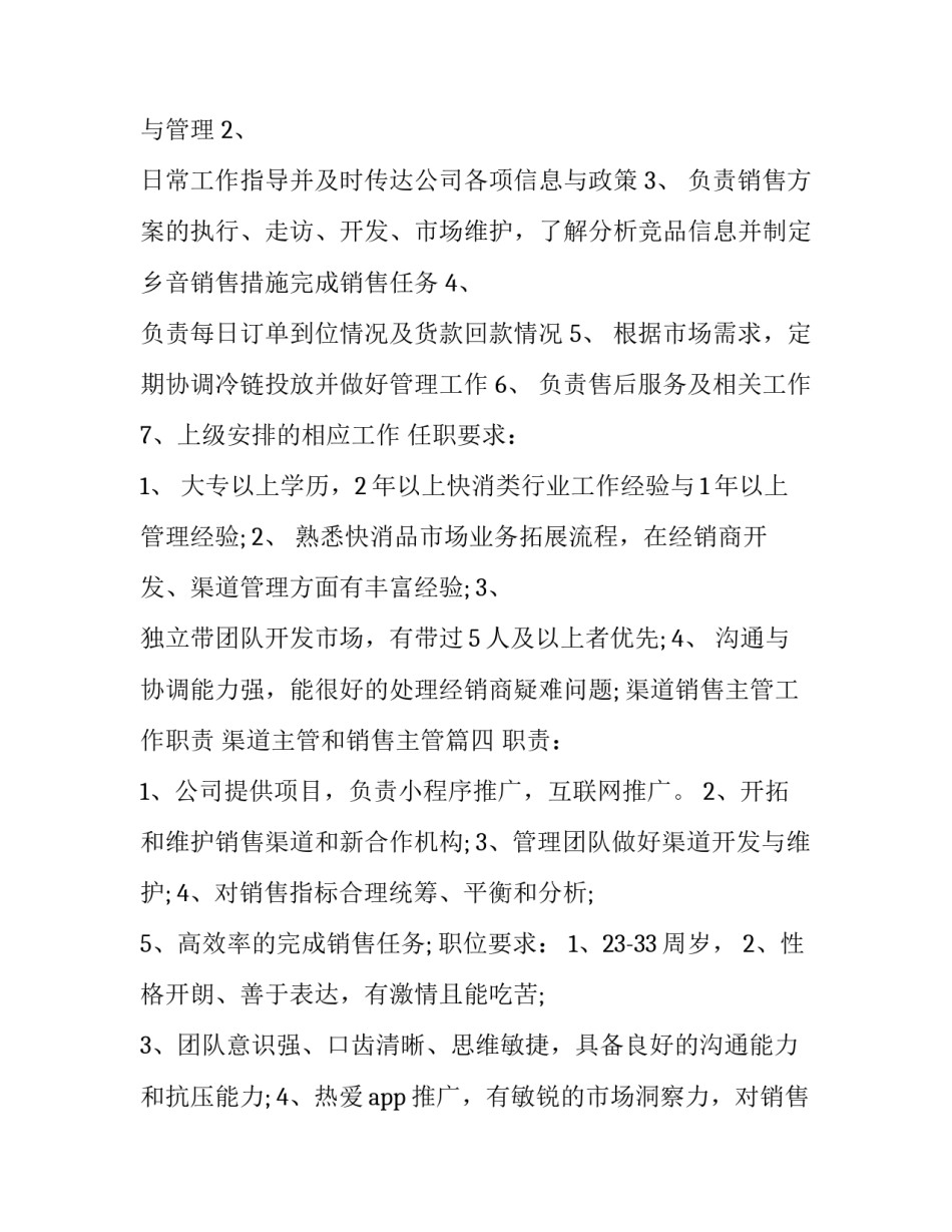 渠道销售主管工作职责 渠道主管和销售主管(18篇)_第3页
