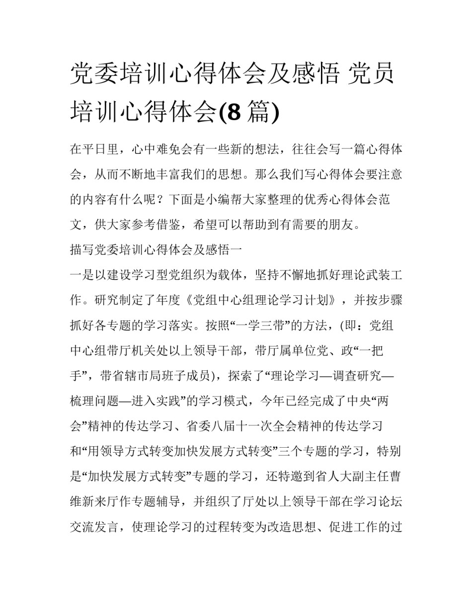 党委培训心得体会及感悟 党员培训心得体会(8篇)_第1页
