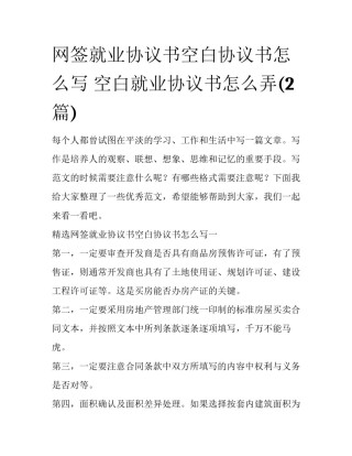 网签就业协议书空白协议书怎么写 空白就业协议书怎么弄(2篇)