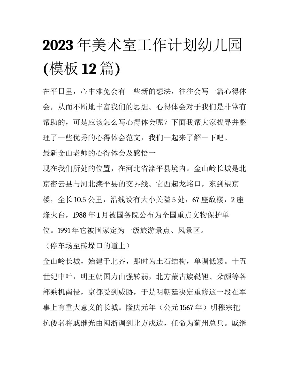2023年美术室工作计划幼儿园(模板12篇)_第1页