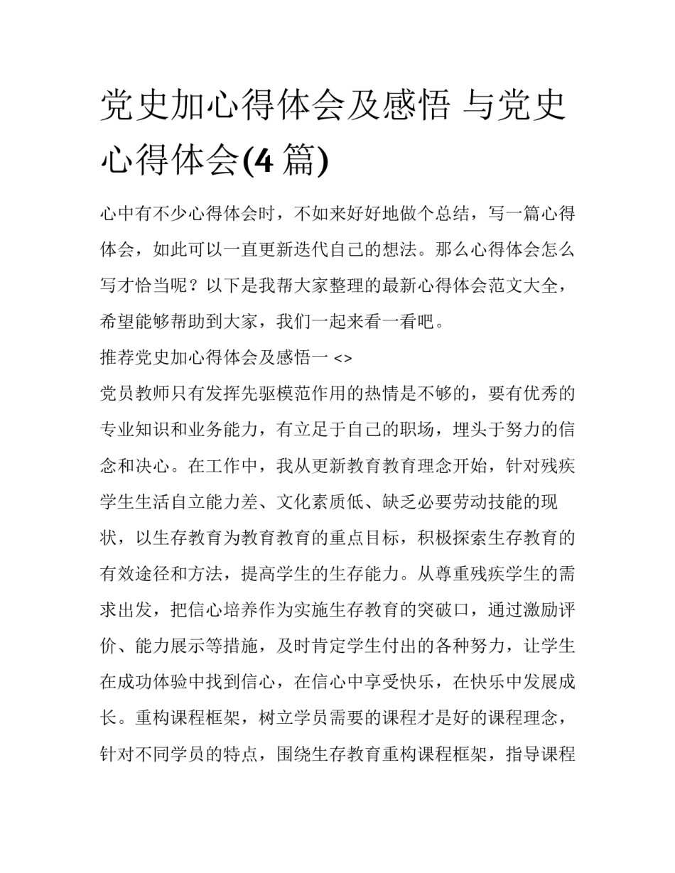 党史加心得体会及感悟 与党史心得体会(4篇)_第1页