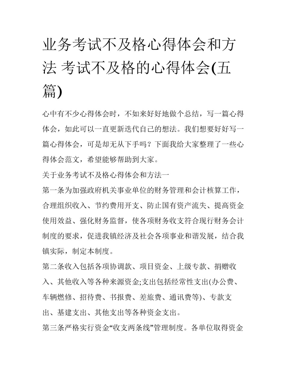 业务考试不及格心得体会和方法 考试不及格的心得体会(五篇)_第1页