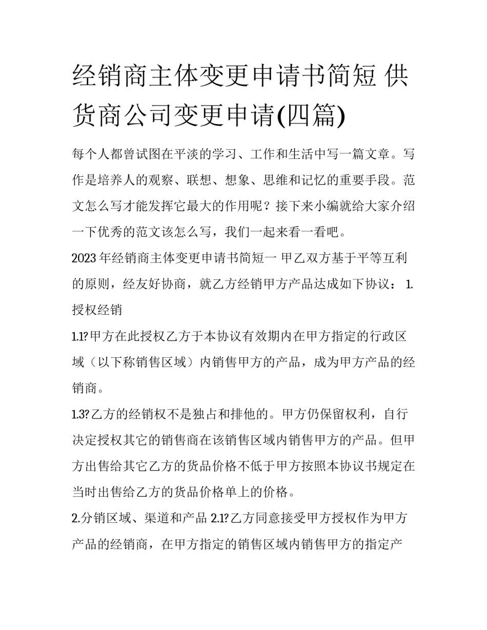 经销商主体变更申请书简短 供货商公司变更申请(四篇)_第1页