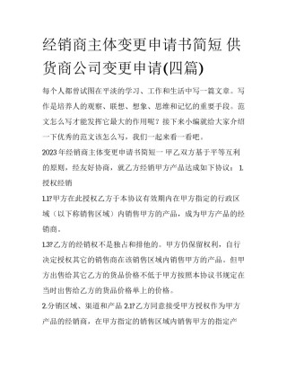经销商主体变更申请书简短 供货商公司变更申请(四篇)