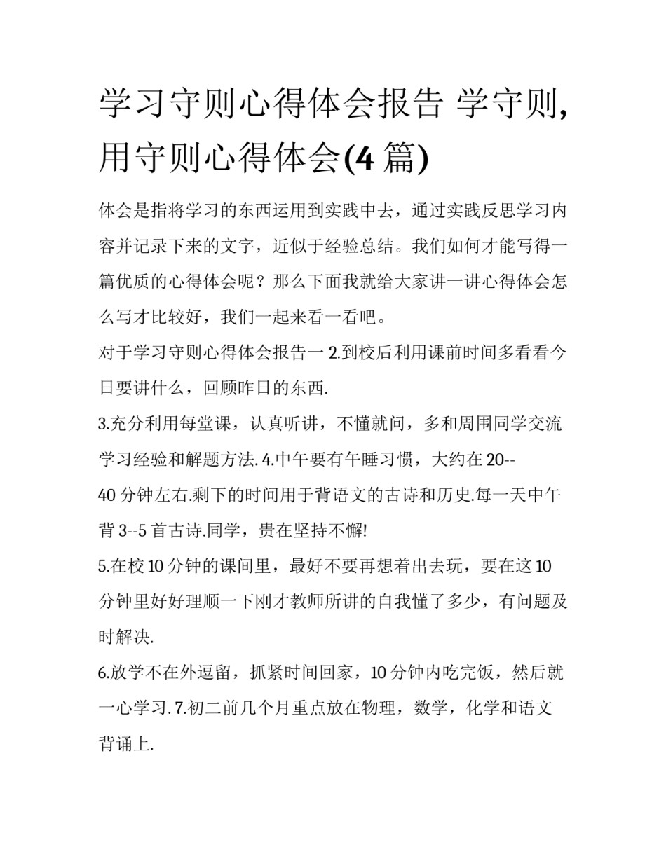 学习守则心得体会报告 学守则,用守则心得体会(4篇)_第1页