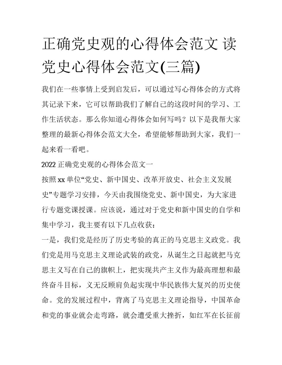 正确党史观的心得体会范文 读党史心得体会范文(三篇)_第1页