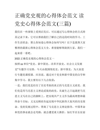 正确党史观的心得体会范文 读党史心得体会范文(三篇)