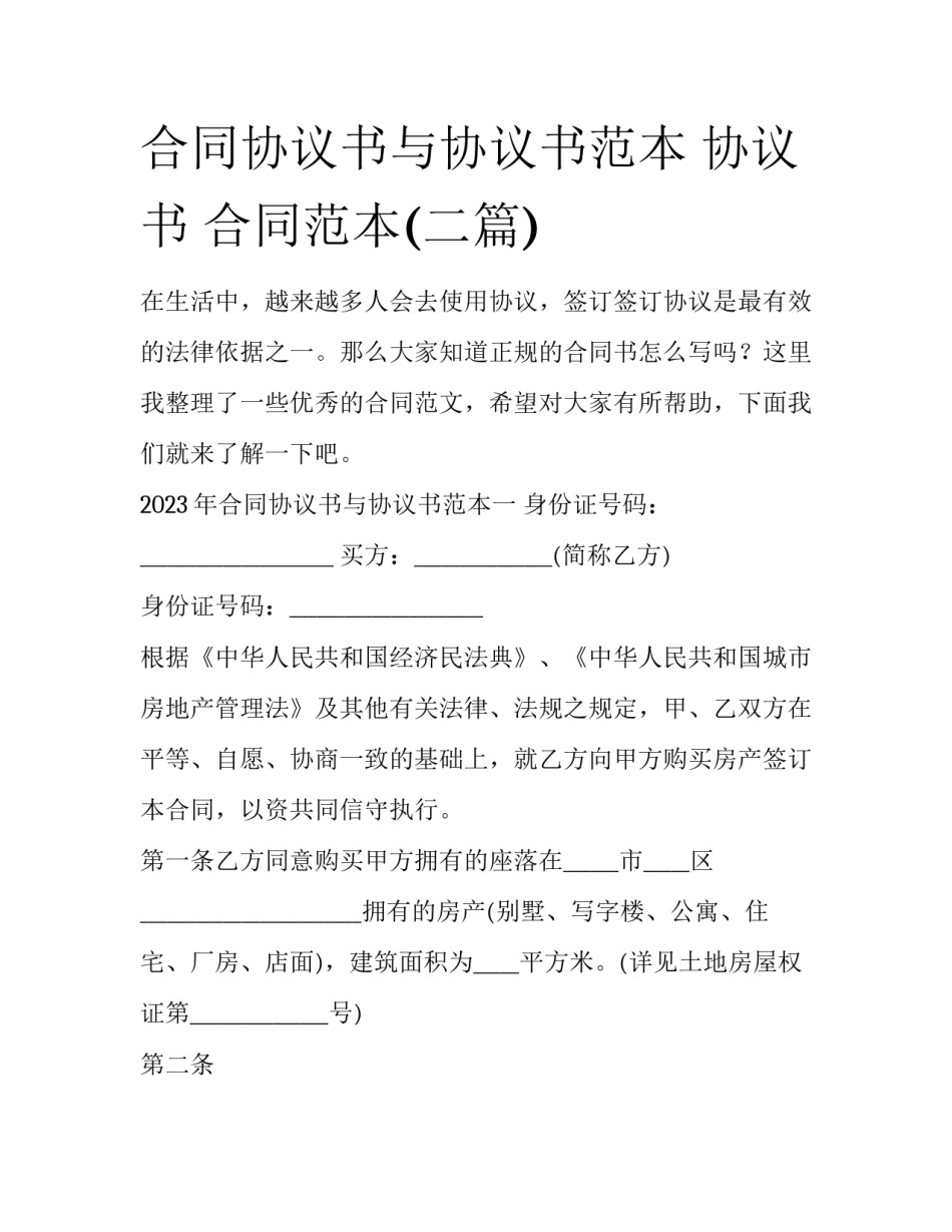 合同协议书与协议书范本 协议书 合同范本(二篇)_第1页