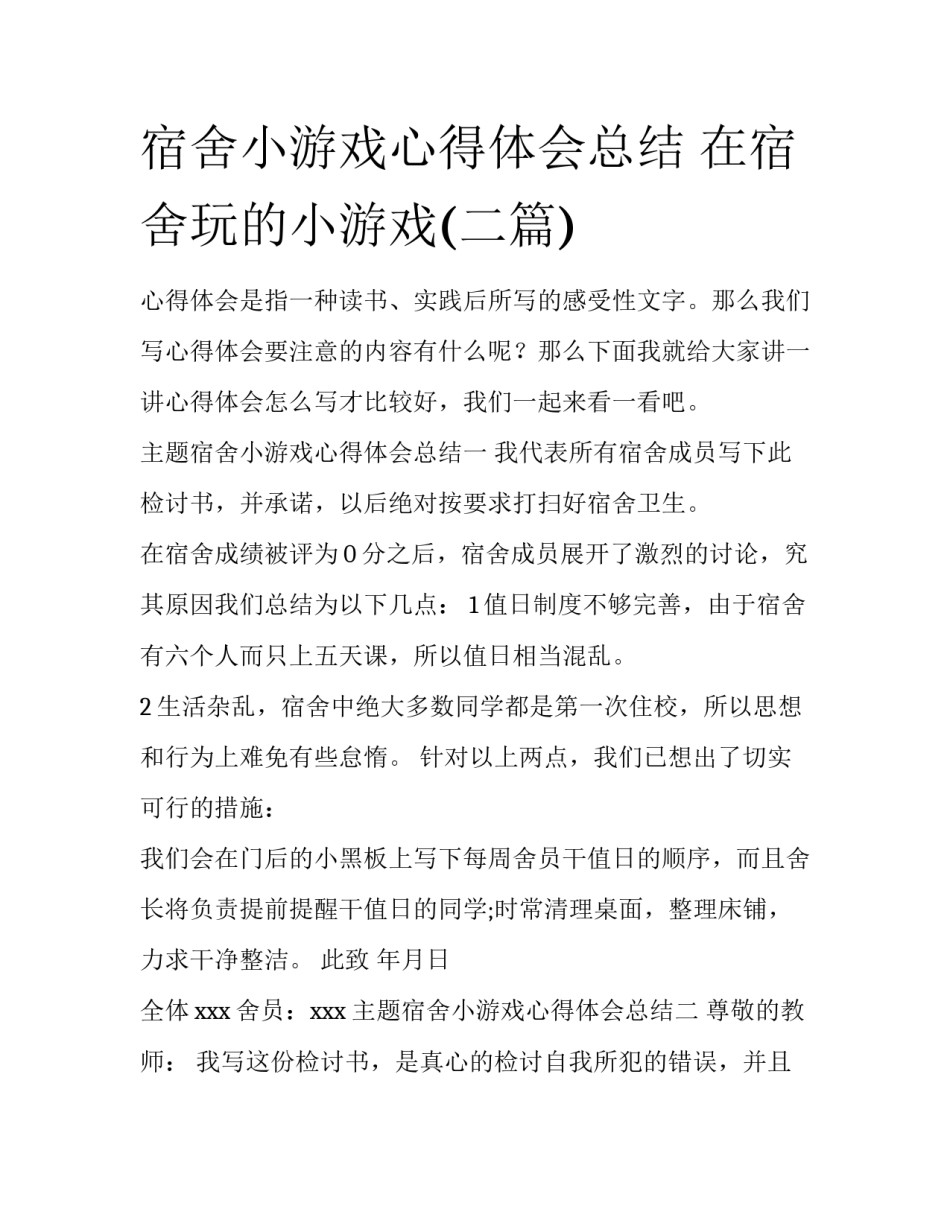 宿舍小游戏心得体会总结 在宿舍玩的小游戏(二篇)_第1页