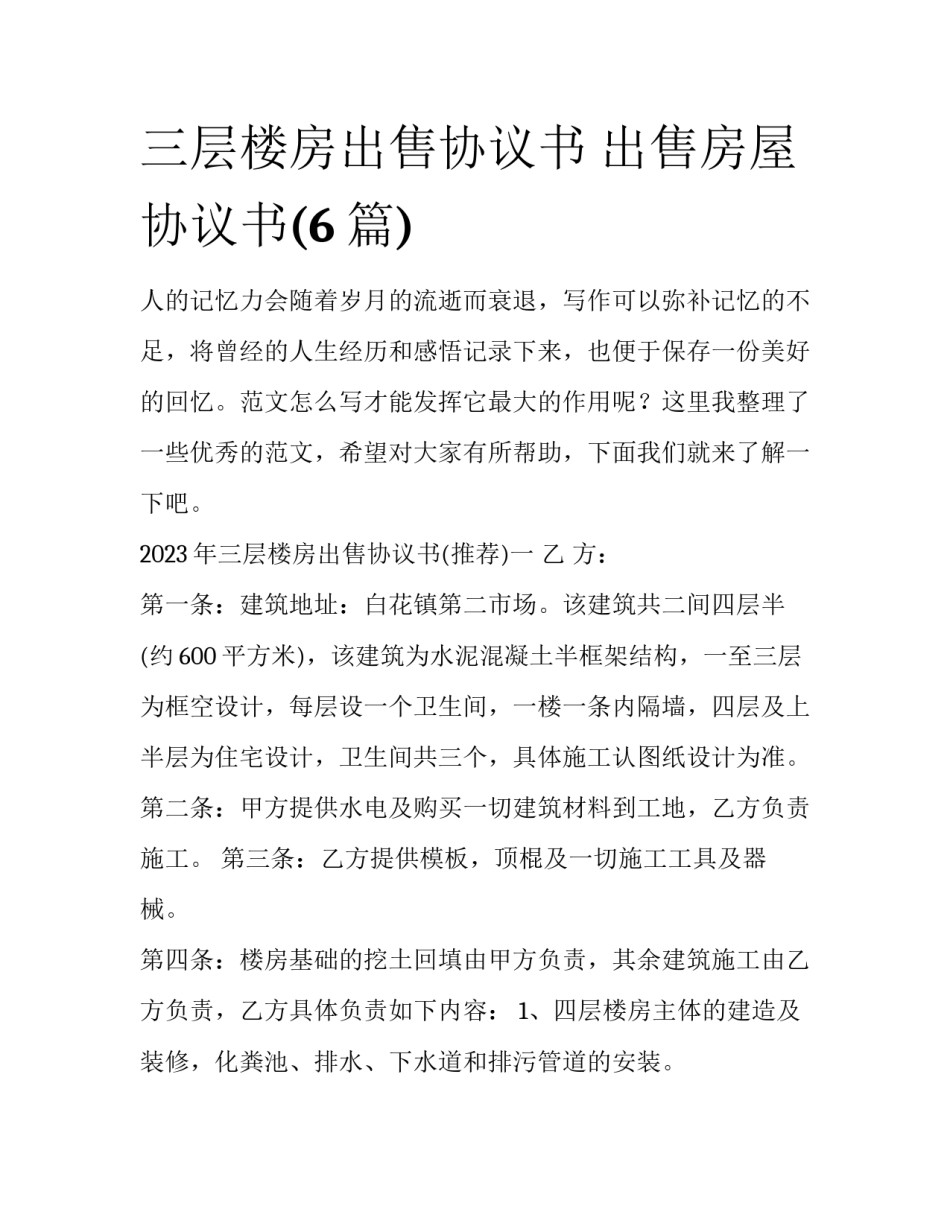 三层楼房出售协议书 出售房屋协议书(6篇)_第1页