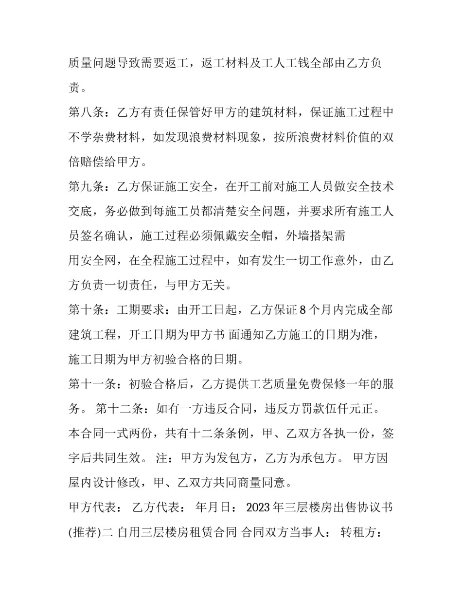 三层楼房出售协议书 出售房屋协议书(6篇)_第3页