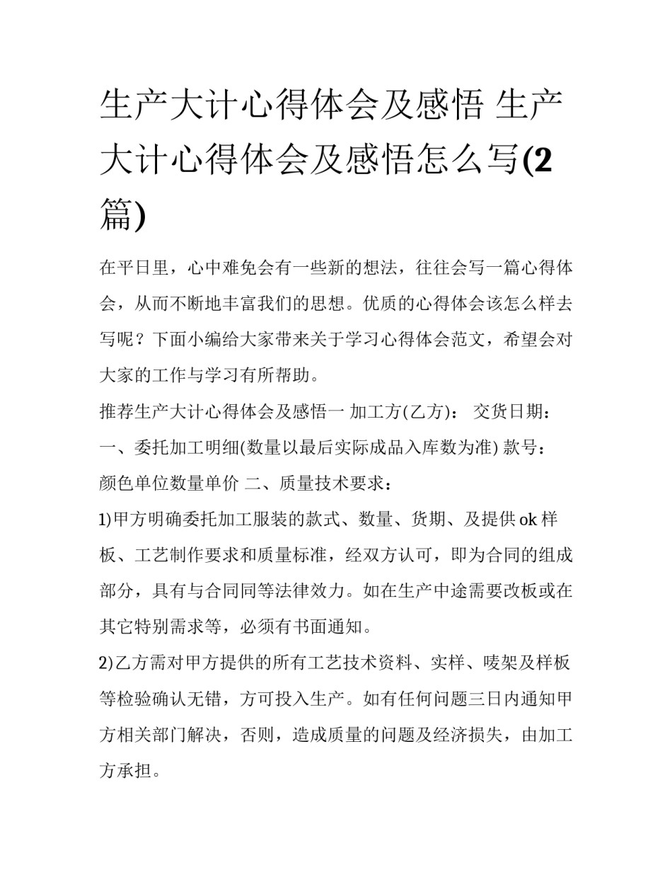 生产大计心得体会及感悟 生产大计心得体会及感悟怎么写(2篇)_第1页