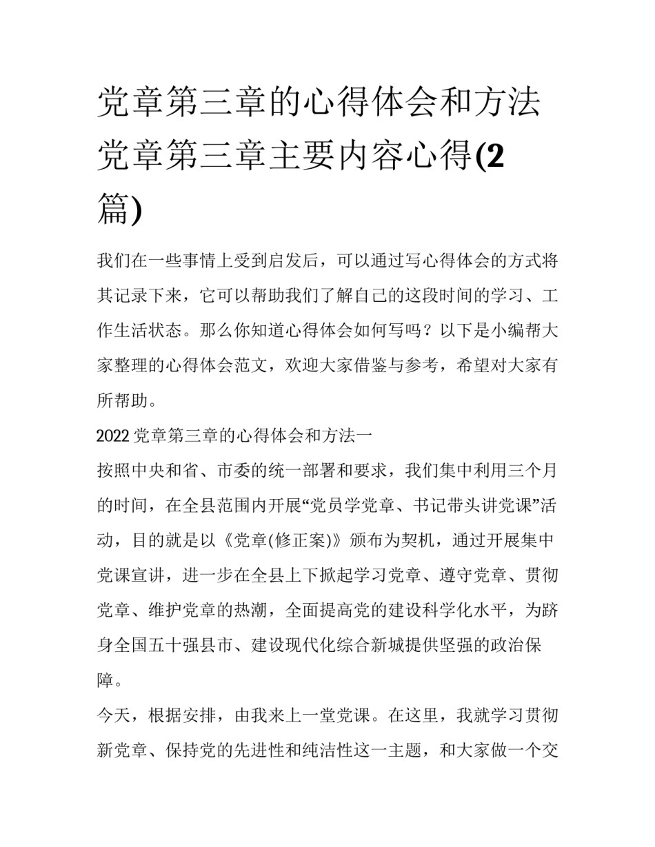 党章第三章的心得体会和方法 党章第三章主要内容心得(2篇)_第1页