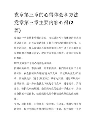 党章第三章的心得体会和方法 党章第三章主要内容心得(2篇)