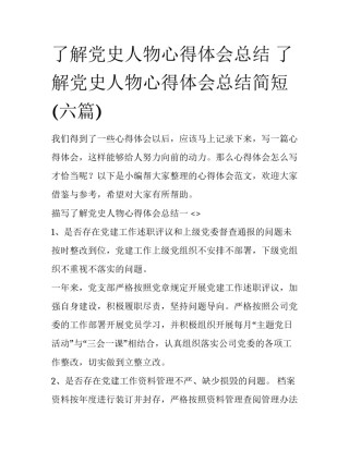 了解党史人物心得体会总结 了解党史人物心得体会总结简短(六篇)
