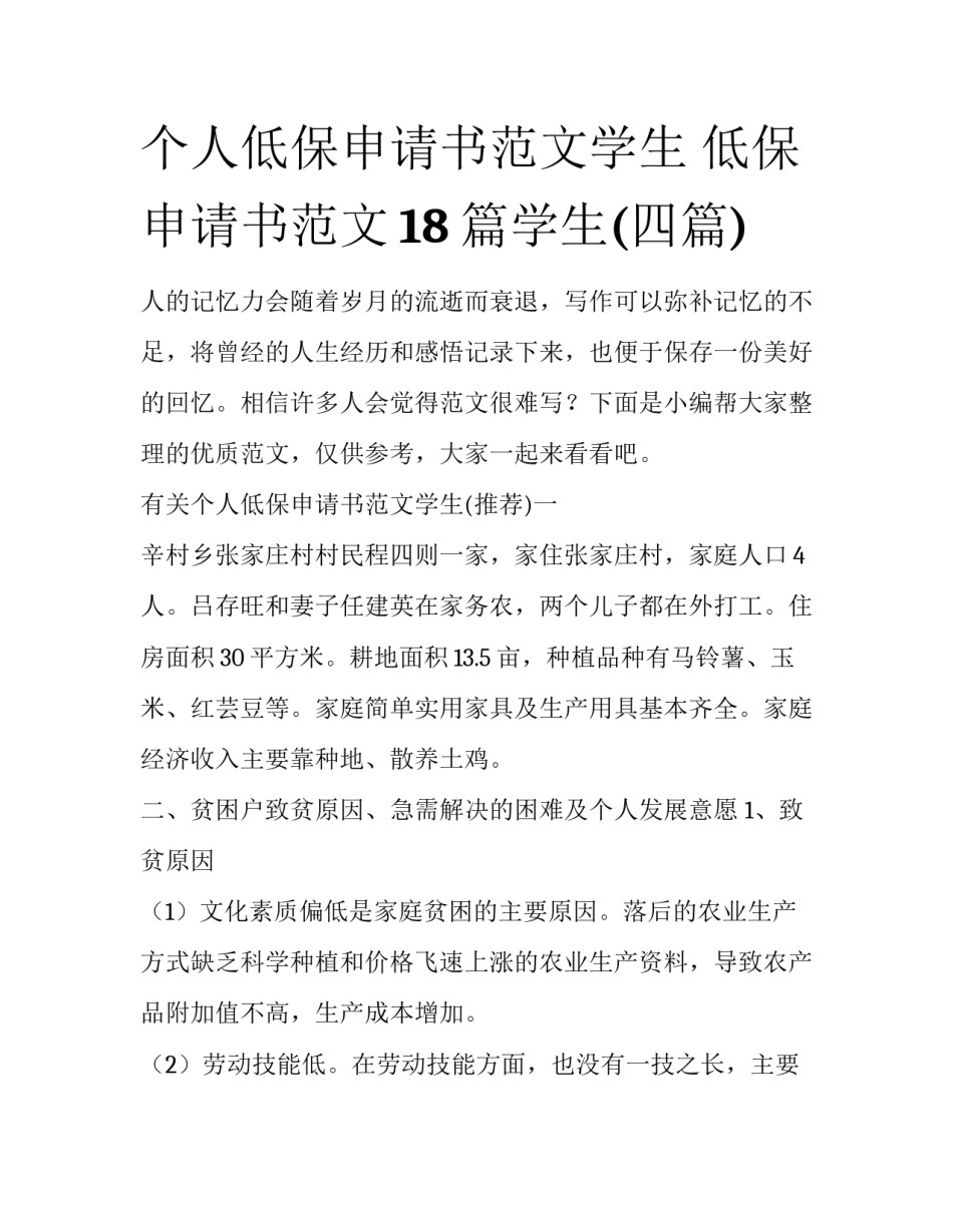个人低保申请书范文学生 低保申请书范文18篇学生(四篇)_第1页
