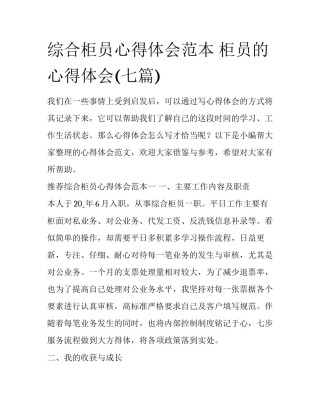 综合柜员心得体会范本 柜员的心得体会(七篇)