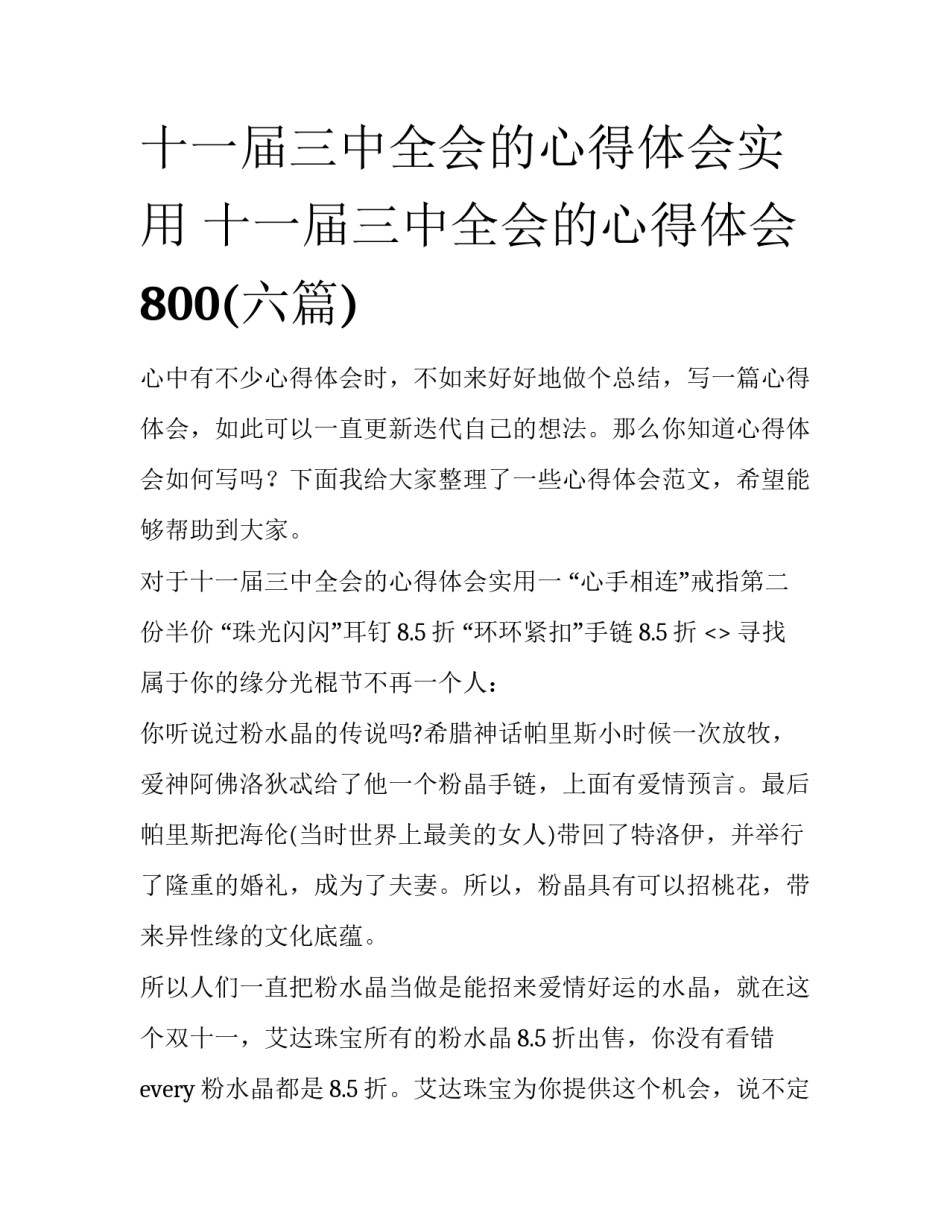 十一届三中全会的心得体会实用 十一届三中全会的心得体会800(六篇)_第1页