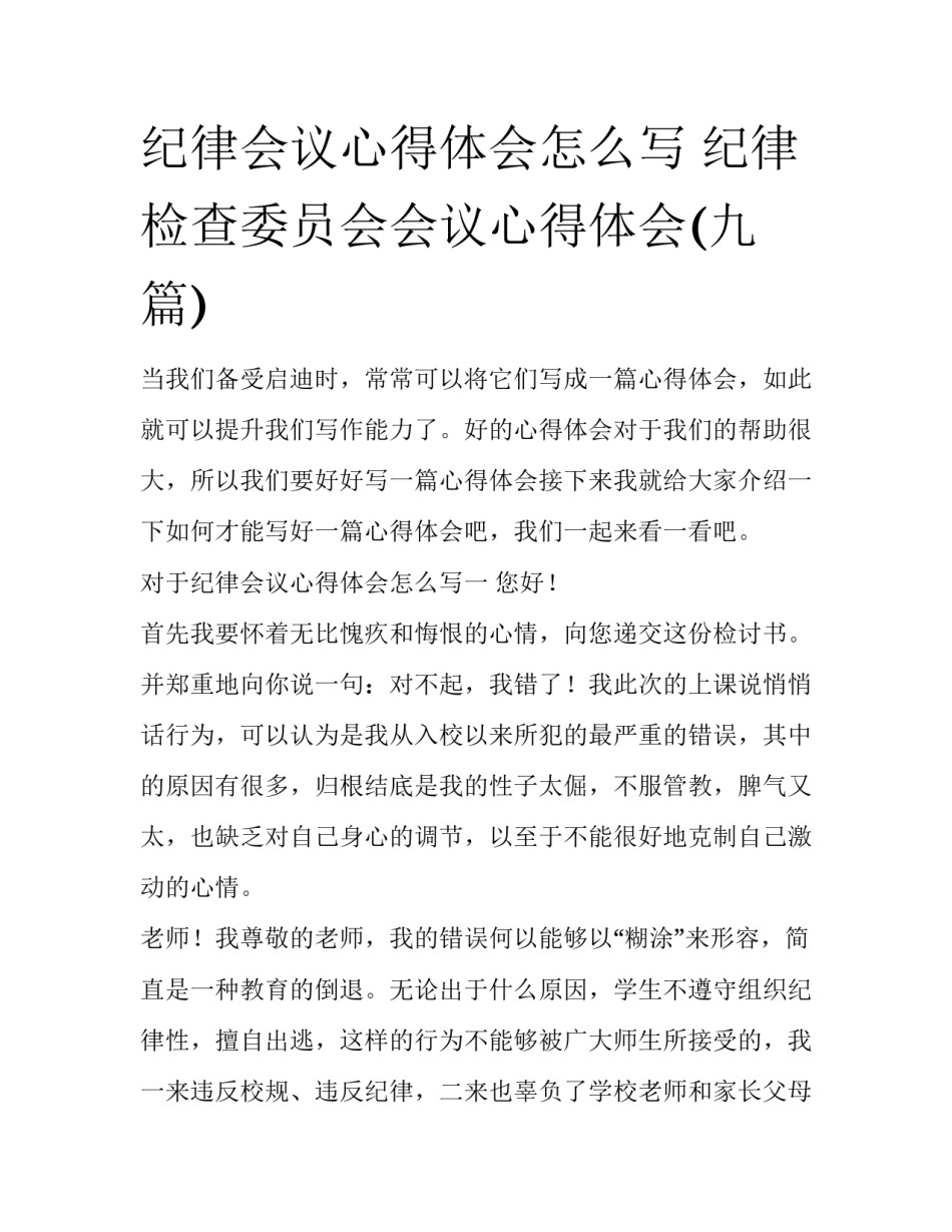 纪律会议心得体会怎么写 纪律检查委员会会议心得体会(九篇)_第1页