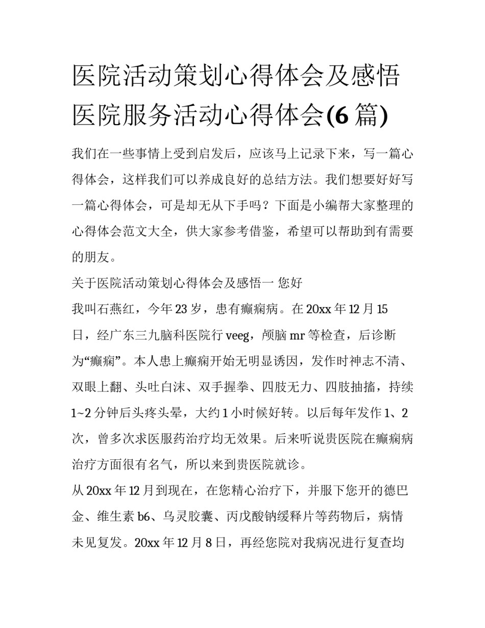 医院活动策划心得体会及感悟 医院服务活动心得体会(6篇)_第1页