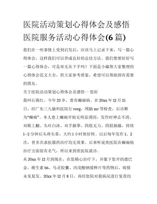 医院活动策划心得体会及感悟 医院服务活动心得体会(6篇)