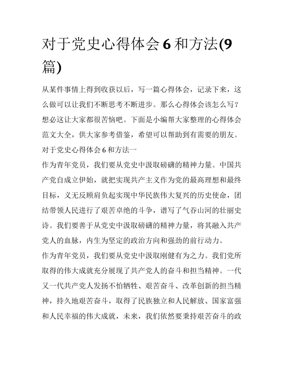 对于党史心得体会6和方法(9篇)_第1页