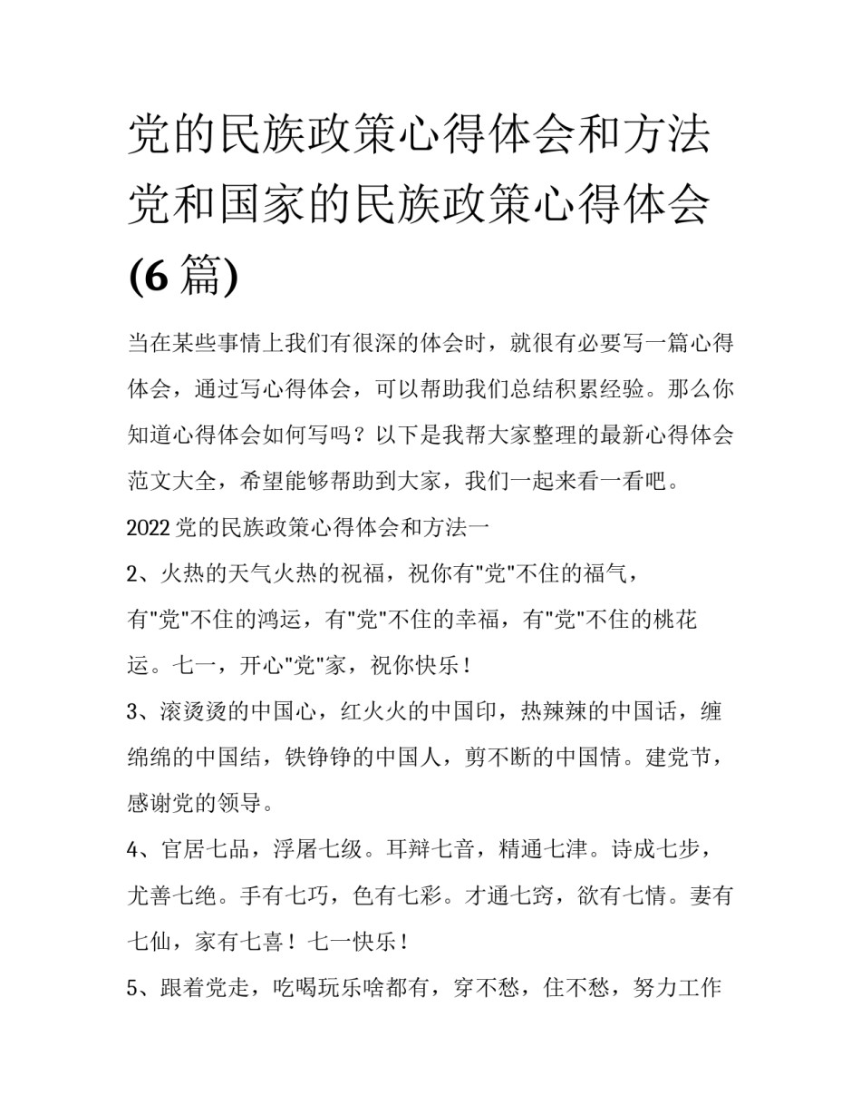 党的民族政策心得体会和方法 党和国家的民族政策心得体会(6篇)_第1页