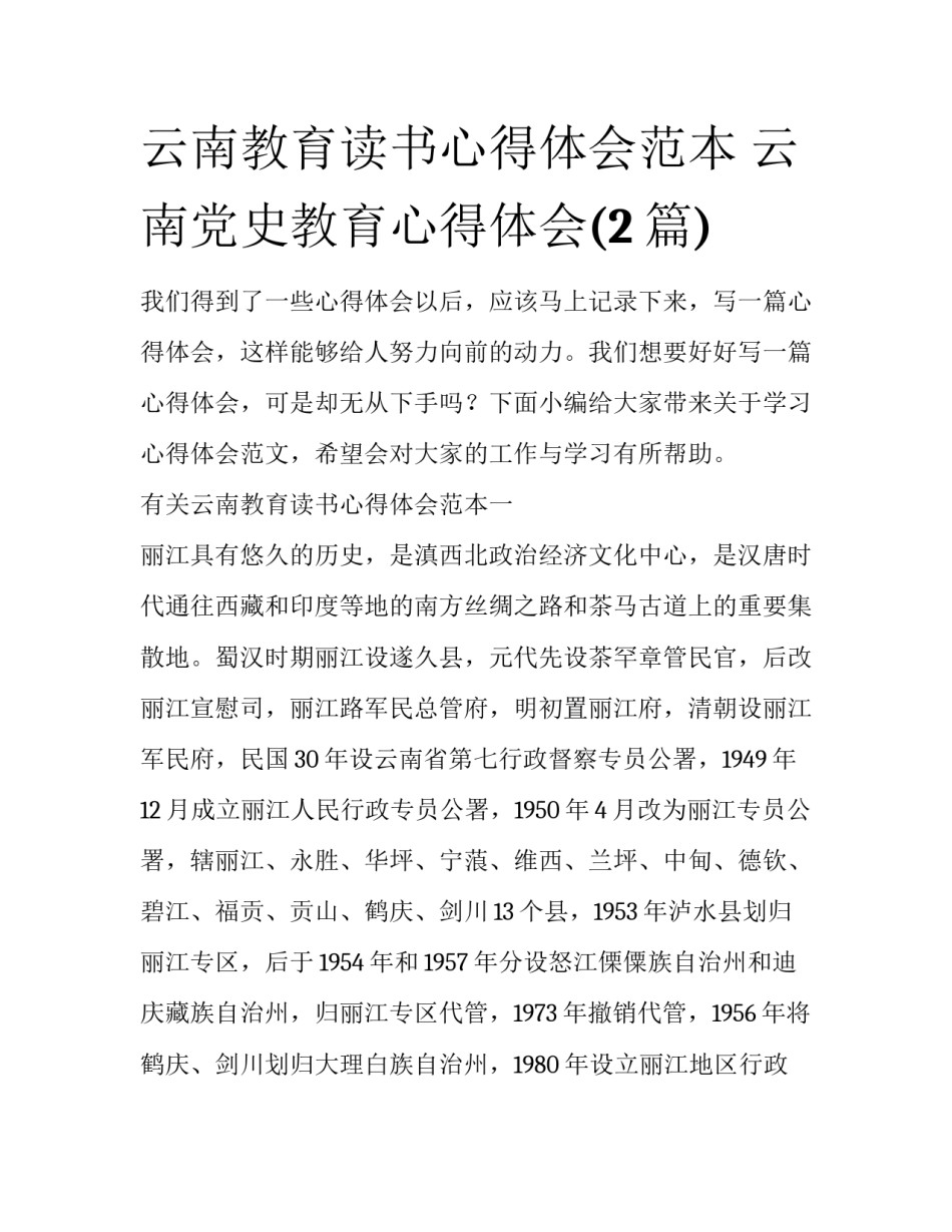 云南教育读书心得体会范本 云南党史教育心得体会(2篇)_第1页