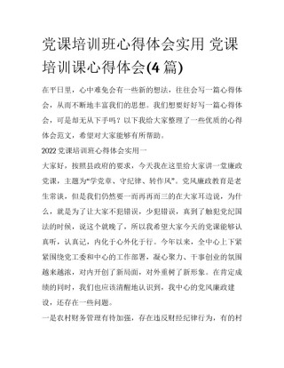 党课培训班心得体会实用 党课培训课心得体会(4篇)