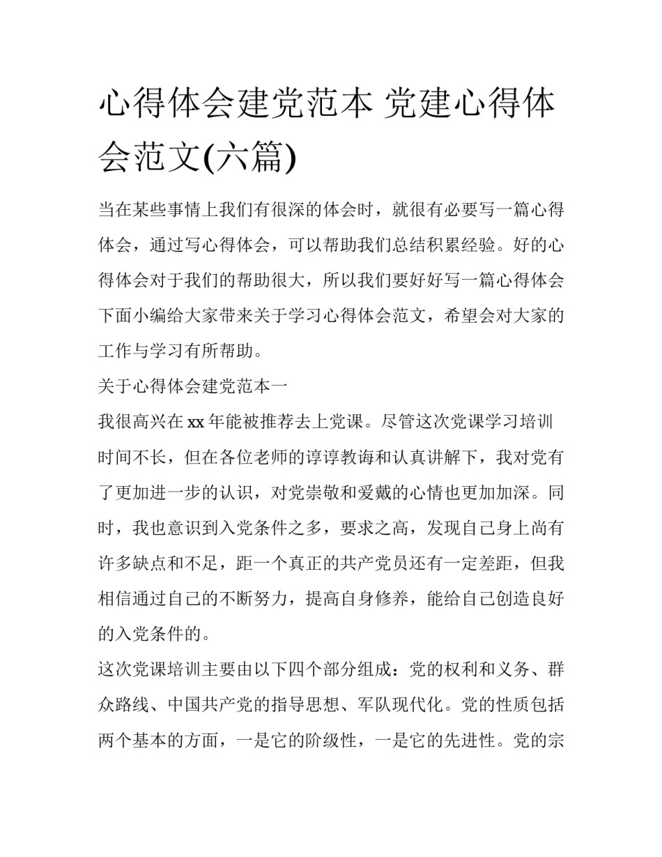 心得体会建党范本 党建心得体会范文(六篇)_第1页
