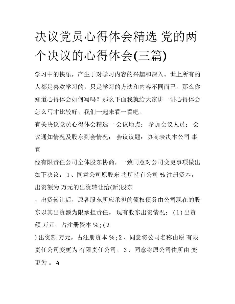 决议党员心得体会精选 党的两个决议的心得体会(三篇)_第1页