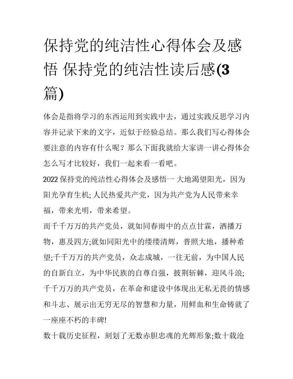 保持党的纯洁性心得体会及感悟 保持党的纯洁性读后感(3篇)_第1页