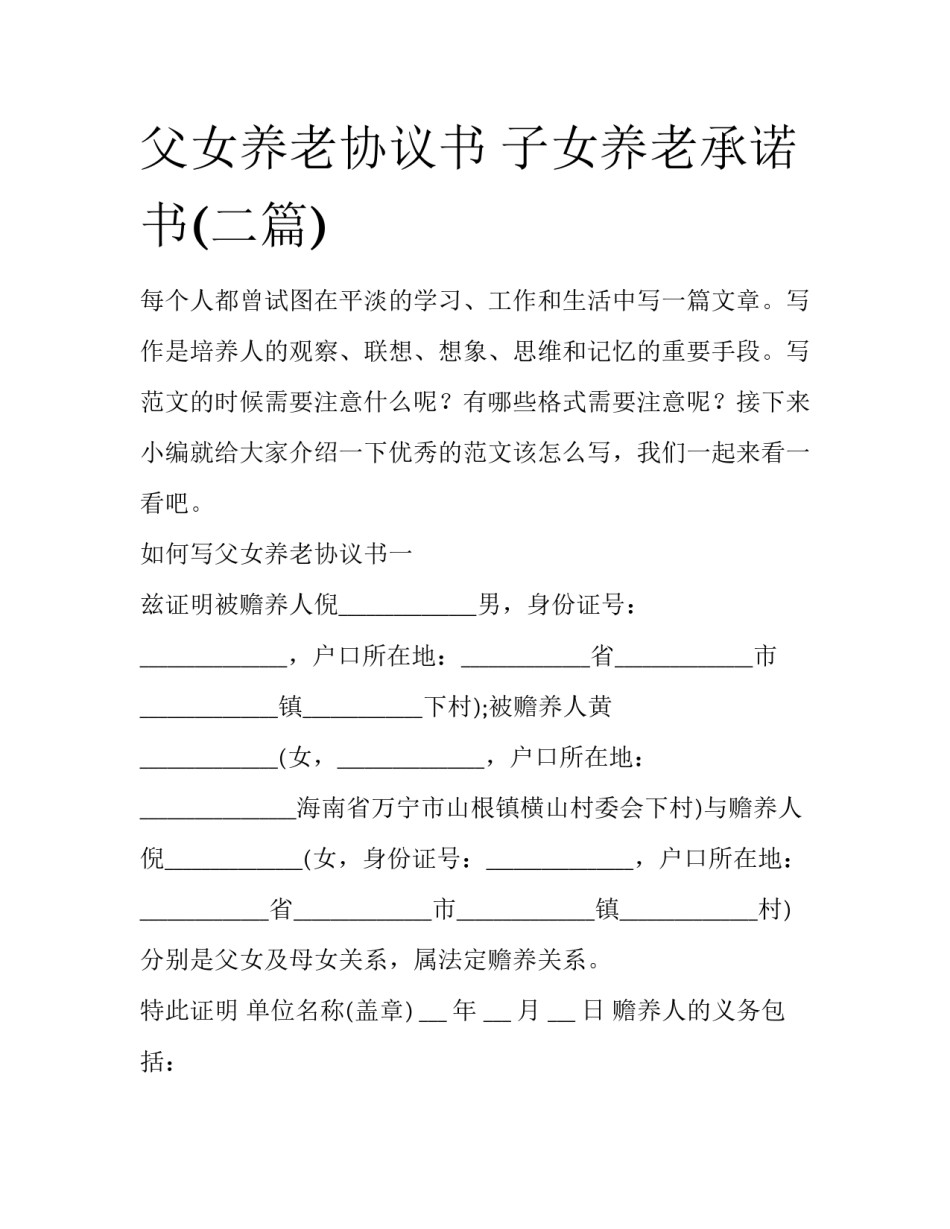 父女养老协议书 子女养老承诺书(二篇)_第1页