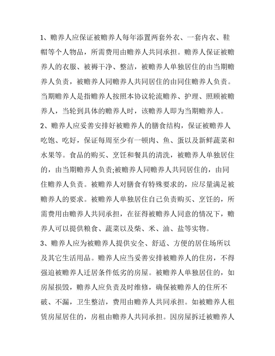 父女养老协议书 子女养老承诺书(二篇)_第2页