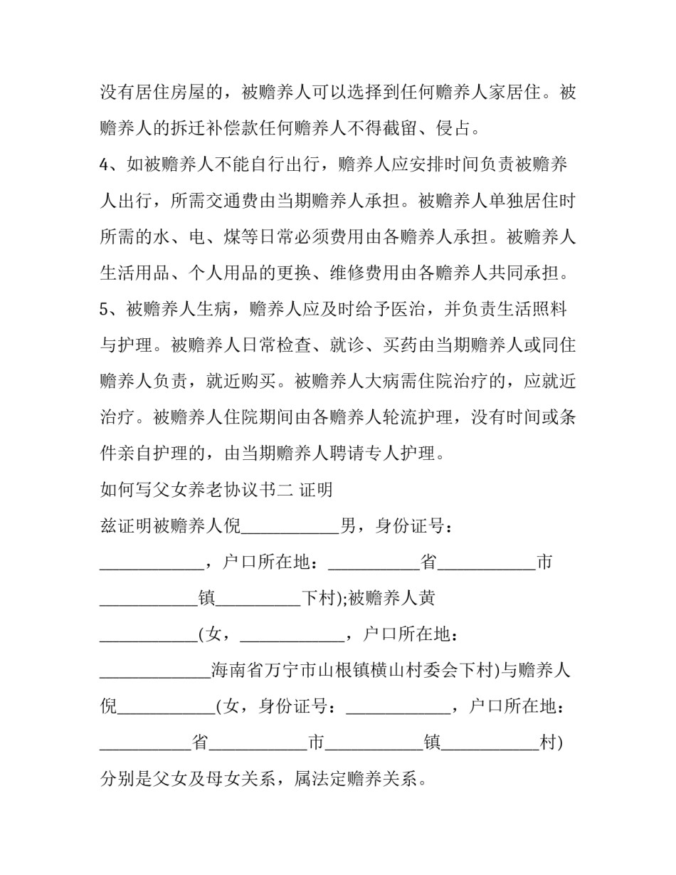 父女养老协议书 子女养老承诺书(二篇)_第3页