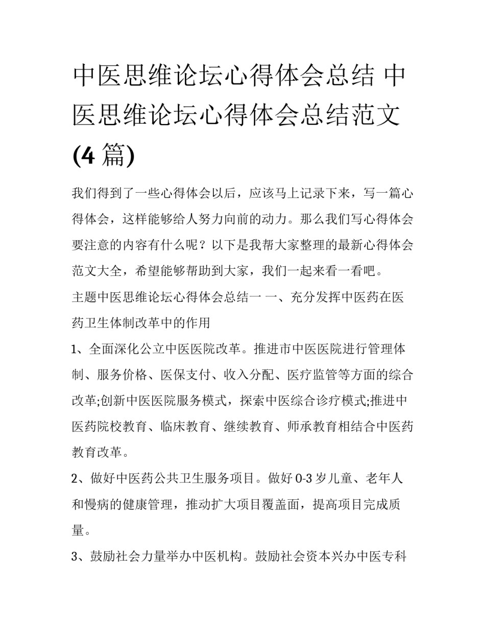 中医思维论坛心得体会总结 中医思维论坛心得体会总结范文(4篇)_第1页