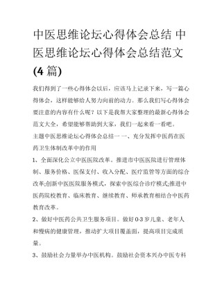 中医思维论坛心得体会总结 中医思维论坛心得体会总结范文(4篇)