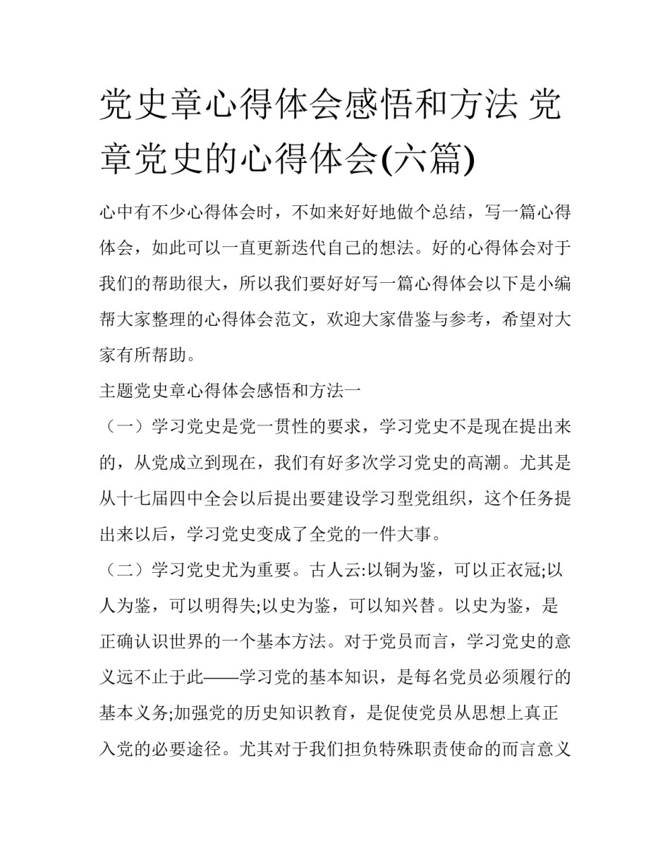 党史章心得体会感悟和方法 党章党史的心得体会(六篇)_第1页