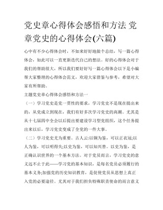 党史章心得体会感悟和方法 党章党史的心得体会(六篇)