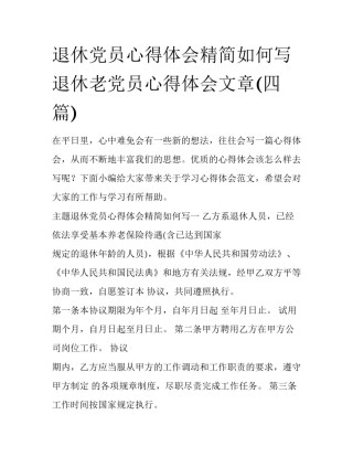 退休党员心得体会精简如何写 退休老党员心得体会文章(四篇)